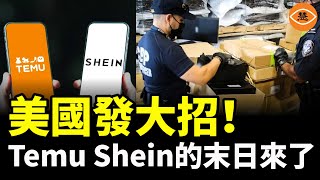 美國白宮新規讓Temu、Shein 再無洞可鑽！ [upl. by Mccormick]