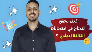 نصائح مستعجلة 🔥 لتلاميذ الثالثة إعدادي  الامتحان المحلي  همزة جديدة 😀 [upl. by Ayerim387]