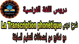 شرح درس La Transcription phonétique مع النماذج من إمتحانات التعليم السابقة [upl. by Kcim]