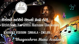 Siththam Karamin Manase Obe Ruwa  සිත්තම් කරමින් මනසේ ඔබෙ රුව  Karaoke Version [upl. by Eidur365]