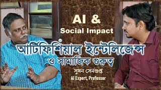 AI আর্টিফিশিয়াল ইন্টেলিজেন্স ও মানবসমাজে প্রভাব । Suman Sengupta । AI Expert । Social Activist । [upl. by Chill]