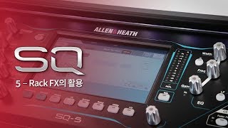 믹서 사용법 Allen amp Heath SQ 튜토리얼 5편  Rack FX의 활용 [upl. by Hirasuna46]