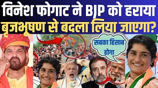 Vinesh Phogat ने bjp को हराया  क्या अब brij bhushan से बदला लिया जाएगा  Haryana Election Result [upl. by Ahsiner]