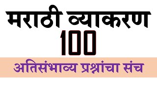 मराठी व्याकरण 100 प्रश्न talathi exam marathi grammar question set [upl. by Hsitirb]