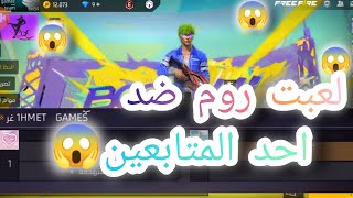 فري فايرلعبت روم ضد بنتين من المتابعين 😱 شوفو النتيجه 🔥 [upl. by Arimat829]