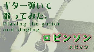 Shorts Guitar amp Singing＿Robinson（Spitz） [upl. by Acira170]