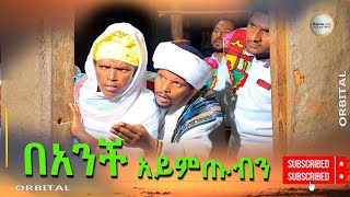 ባንቺ አይምጡብን አዲስ ትይንት Banchi Aymtubin New 2024 [upl. by Azyl]