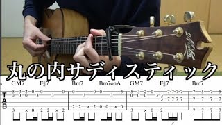 丸の内サディスティック ソロギター 大石昌良ver タブ譜 ギター解説 [upl. by Stearns339]