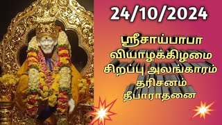 ஸ்ரீசாய்பாபா தீபாராதனை 🙏💐shortvideo 🤔🥰 [upl. by Lubow]