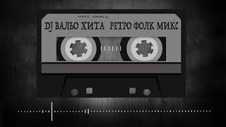 DJ Вальо Хита  Retro Pop Folk Mix 2 Ретро ПопФолк Микс 2 [upl. by Ardnuasal]