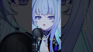 「氷菓」歌ってみた！ 氷菓 歌ってみた xea 白嶺六花 vsinger 新人vtuber shorts [upl. by Norreg]