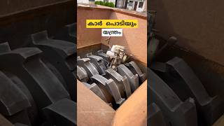 കാർ പൊടിക്കും യന്ത്രം scrap metal shredder malayalam shorts [upl. by Acalia]