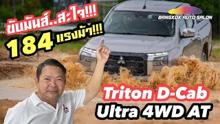 ขับมันส์ สะใจ All new Triton DCab Ultra 4WD 184 แรงม้า [upl. by Yorick]