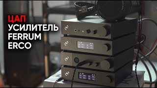 ЦАП и усилитель для наушников Ferrum ERCO [upl. by Tench]