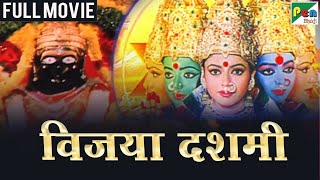 दशहरा स्पेशल  विजया दशमी मूवी  Vijaya Dashami Full Movie Sai Kumar Prema Soundarya  Pen Bhakti [upl. by Alliscirp]