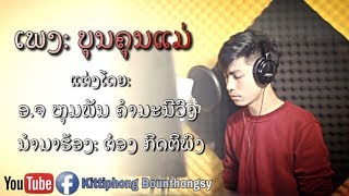 ບຸນຄຸນແມ່  ຕ໋ອງ  บุนคุนแม่  ต๋อง  Boun Khoun Mae  TONG Kittiphong Bounthongsy [upl. by Aymer]