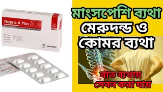 napro a plus 500 এর কাজ কিnaproxen 500 mg tablet এর কাজ কিঅন্যতম একটি ব্যথার ট্যাবলেট [upl. by Suiradal]