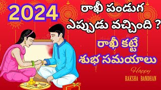 2024 Rakhi Date2024 Rakshabandhan Date2024 Rakhi pournami tithi2024 Sravana masamRakshabandhan [upl. by Cullan]