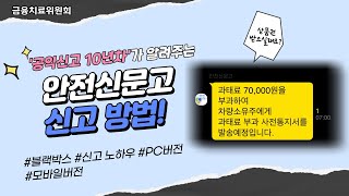 블랙박스 신고하는법  안전신문고 신고방법  PC 버전 모바일 버전  초등학생도 할 수 있을 만큼 쉽게 설명 [upl. by Sherlocke]