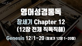 창세기 12장 전체 직독직해 영어성경읽기 영어성경통독 직독직해 끊어읽기 [upl. by Orfurd]