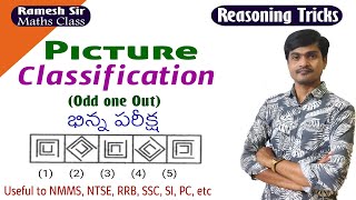 Reasoning Tricks in Telugu I Picture Classificationodd one out I Useful to all exams I Ramesh Sir [upl. by Mart]