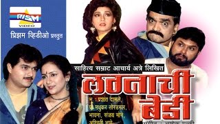 quotLagnachi Bediquot Marathi Comedy Natak [upl. by Saref]