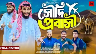 সৌদিপ্রবাসীSaudiProbashiBanglaFunnyVideoFamilyEntertainmentbdDesiCidNatok [upl. by Kenyon]