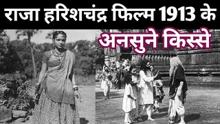 Raja harishchandra film 1913 के अनसुने किस्से [upl. by Shayla]