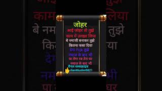 जोहरआई जोहर तो तुझे काम में उलझा लिया बे नमाजी बनाकर तुझे कितना फैला दिया shots motivation viral [upl. by Brainard]