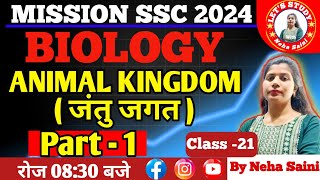 CLASS  21  Animal Kingdom जंतु जगत CLASSIFICATION Of ORGANISMS  SSC Mission 2024 [upl. by Mazman]