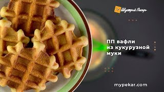 🌽ПП  вафли из кукурузной муки🌽  Пошаговый рецепт [upl. by Emmalynn]