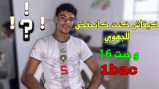 1bacكيفاش وجدت للجهوي باش جبت مزيان،و نصائح باش ماتقولبش [upl. by Brothers]