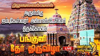 LIVE  திருவானைக்கோயில்  ஜம்புகேஸ்வரர் அகிலாண்டேஸ்வரி திருக்கோயில்  பங்குனி தேர் திருவிழா 2024 [upl. by Ailssa]