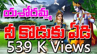 Krishnashtami Spicial Songs 2022  Yasodhamma Nee Koduku Yedi  Jayasindoor Chekka Bhajana [upl. by Cirtap209]