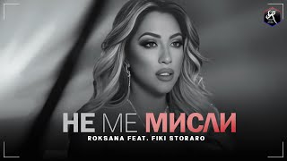 РОКСАНА feat ФИКИ Не ме мисли  ROKSANA feat FIKI Ne me misli [upl. by Gibby]