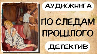 Аудиокнига детектив ПО СЛЕДАМ ПРОШЛОГО Слушать аудиокниги онлайн [upl. by Aihsenyt]