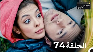 عروسات هاربات الحلقة 74 مدبلج بالعربية [upl. by Fennie237]