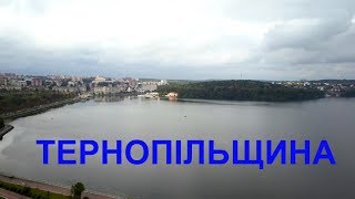 Україна вражає 2  Тернопільщина [upl. by Caddaric]