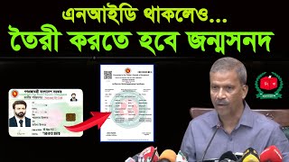 এনআইডি কার্ড থাকলে বানাইতে হবে জন্মসনদ nid সংশোধন করার নিয়ম online birth registration bangladesh [upl. by Enelrahs938]