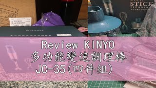 Review KINYO 多功能變速調理棒 JC35四件組 [upl. by Ahsaele782]