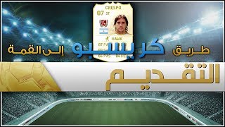 التقديم   طريق كريسبو إلى القمة  FIFA 14 [upl. by Bolton]