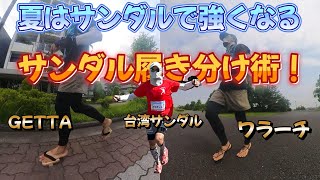 夏のランニングを快適に♪ランニング用サンダルは快適なだけじゃない！？サンダル履き分け術を大公開 GETTAゲッタワラーチ台湾サンダル [upl. by Ahsel]