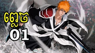 សម្រាយរឿង​ ព្លេច​ Bleach recap movie [upl. by Keating289]