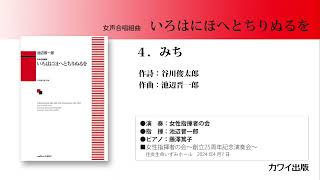 池辺晋一郎：「いろはにほへとちりぬるを」4みち [upl. by Link684]