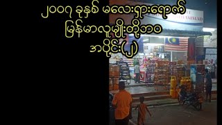 Part2 everyone food malaysia asianfood myanmar knowledge foryou fyp Lifeinmalaysia577 [upl. by Bernhard]