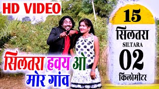 Siltara Haway Wo Mor Ganv  सिलतरा हवय ओ मोर गांव  Sunny Miri Anubha  Full HD Video  Dahariya [upl. by Joacima308]