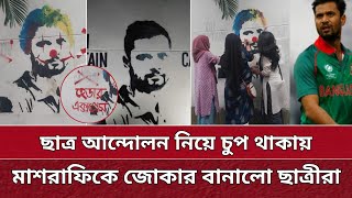 মাশরাফিকে যুকার বানালো ছাত্রছাত্রীরা  মন থেকে উঠে গেলো ম্যাশ  Mashrafe Now Joker [upl. by Chiarra]