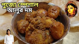 পুজো স্পেশাল নিরামিষ আলুর দম ❤️  Niramish Alur dama  ♥️ Alur Dama Recipe [upl. by Annaed]