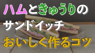 とびっきり美味しい”ハムときゅうりのサンドイッチ”の作り方 [upl. by Ilojne]