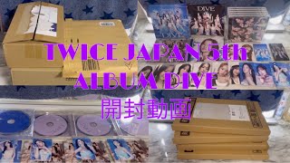 ［TWICE］DIVE 開封動画🎥 [upl. by Aicilram]